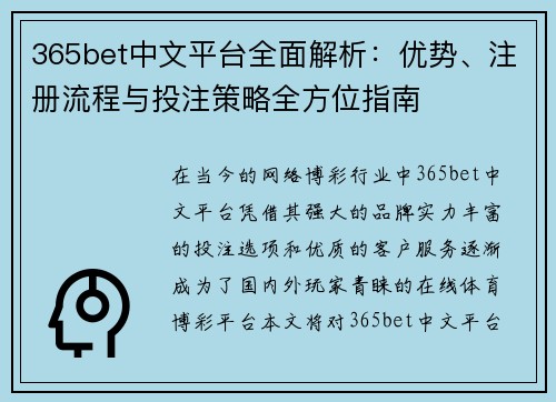 365bet中文平台全面解析:优势、注册流程与投注策略全方位指南 365bet中文平台全面解析:优势、注册流程与投注策略全方位指南