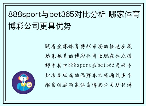 888sport与bet365对比分析 哪家体育博彩公司更具优势