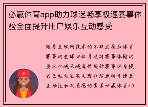 必赢体育app助力球迷畅享极速赛事体验全面提升用户娱乐互动感受