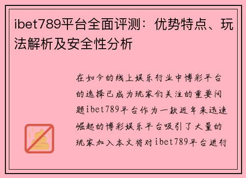 ibet789平台全面评测：优势特点、玩法解析及安全性分析