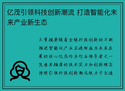 亿茂引领科技创新潮流 打造智能化未来产业新生态