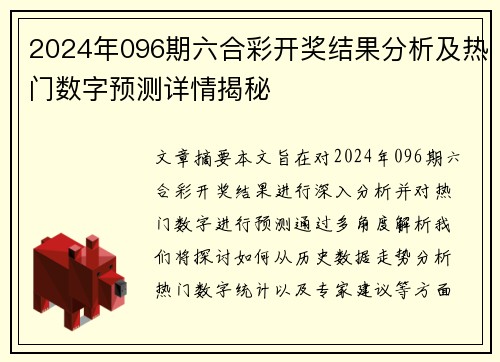 2024年096期六合彩开奖结果分析及热门数字预测详情揭秘