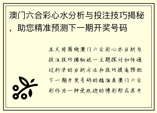 澳门六合彩心水分析与投注技巧揭秘,助您精准预测下一期开奖号码 澳门六合彩心水分析与投注技巧揭秘,助您精准预测下一期开奖号码