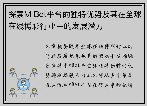 探索M Bet平台的独特优势及其在全球在线博彩行业中的发展潜力
