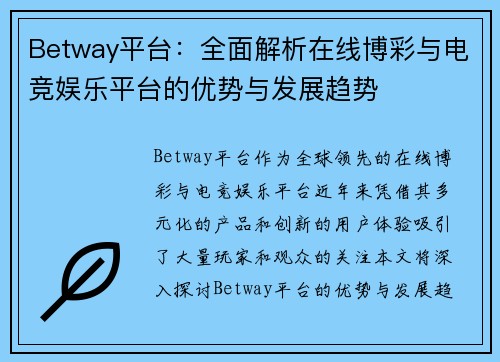 Betway平台:全面解析在线博彩与电竞娱乐平台的优势与发展趋势 Betway平台:全面解析在线博彩与电竞娱乐平台的优势与发展趋势