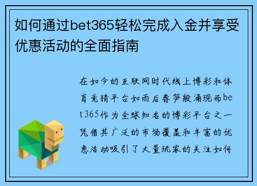 如何通过bet365轻松完成入金并享受优惠活动的全面指南 如何通过bet365轻松完成入金并享受优惠活动的全面指南