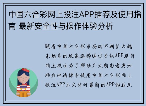 中国六合彩网上投注APP推荐及使用指南 最新安全性与操作体验分析 中国六合彩网上投注APP推荐及使用指南 最新安全性与操作体验分析