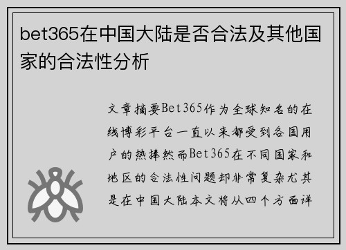 bet365在中国大陆是否合法及其他国家的合法性分析