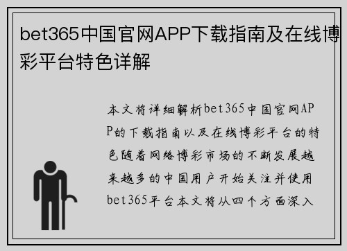 bet365中国官网APP下载指南及在线博彩平台特色详解