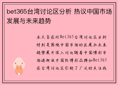 bet365台湾讨论区分析 热议中国市场发展与未来趋势