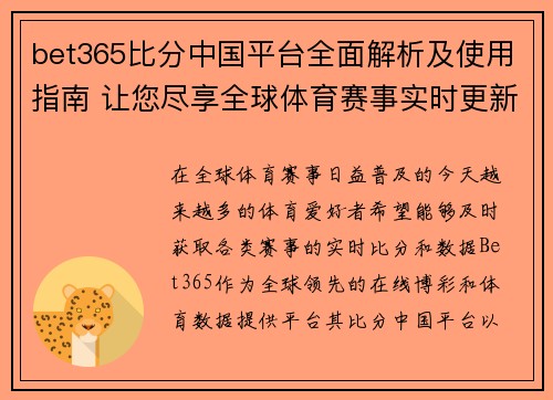 bet365比分中国平台全面解析及使用指南 让您尽享全球体育赛事实时更新