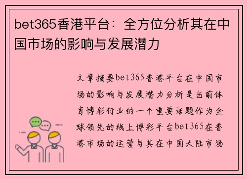 bet365香港平台:全方位分析其在中国市场的影响与发展潜力 bet365香港平台:全方位分析其在中国市场的影响与发展潜力