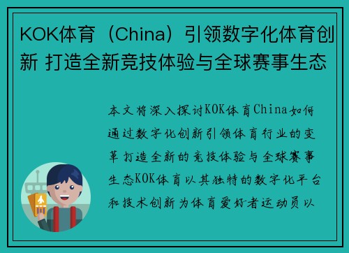 KOK体育(China)引领数字化体育创新 打造全新竞技体验与全球赛事生态 KOK体育(China)引领数字化体育创新 打造全新竞技体验与全球赛事生态