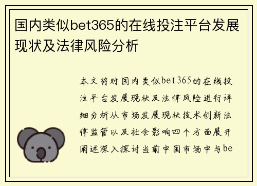 国内类似bet365的在线投注平台发展现状及法律风险分析