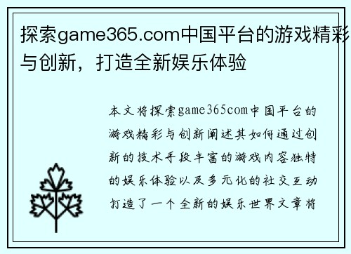 探索game365.com中国平台的游戏精彩与创新，打造全新娱乐体验