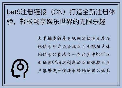 bet9注册链接（CN）打造全新注册体验，轻松畅享娱乐世界的无限乐趣