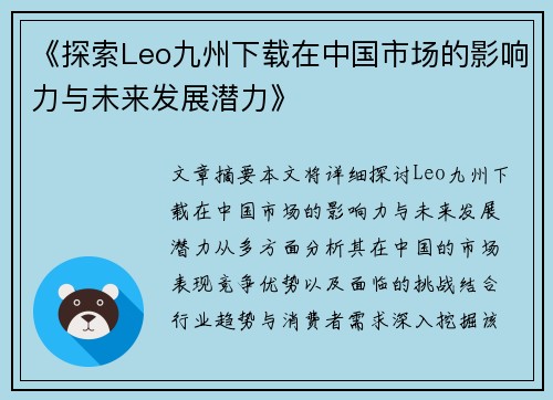 《探索Leo九州下载在中国市场的影响力与未来发展潜力》