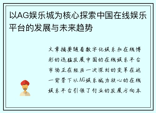 以AG娱乐城为核心探索中国在线娱乐平台的发展与未来趋势