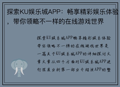 探索KU娱乐城APP：畅享精彩娱乐体验，带你领略不一样的在线游戏世界