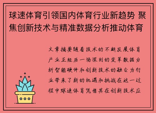 球速体育引领国内体育行业新趋势 聚焦创新技术与精准数据分析推动体育产业升级 球速体育引领国内体育行业新趋势 聚焦创新技术与精准数据分析推动体育产业升级