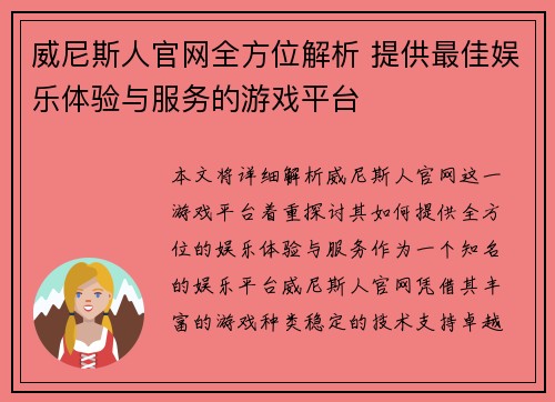 威尼斯人官网全方位解析 提供最佳娱乐体验与服务的游戏平台