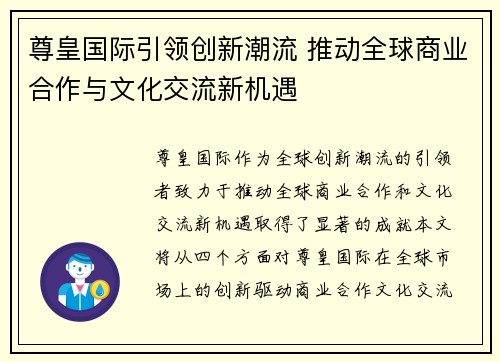 尊皇国际引领创新潮流 推动全球商业合作与文化交流新机遇