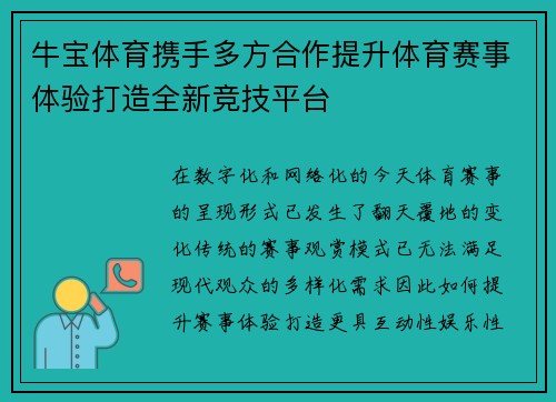 牛宝体育携手多方合作提升体育赛事体验打造全新竞技平台 牛宝体育携手多方合作提升体育赛事体验打造全新竞技平台