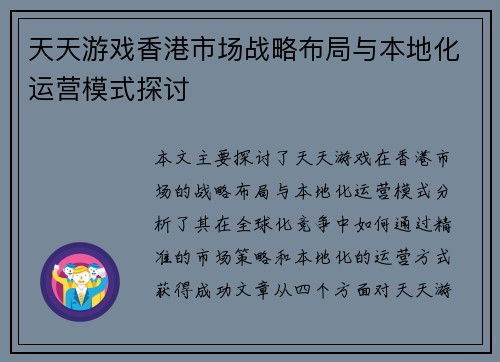 天天游戏香港市场战略布局与本地化运营模式探讨 天天游戏香港市场战略布局与本地化运营模式探讨