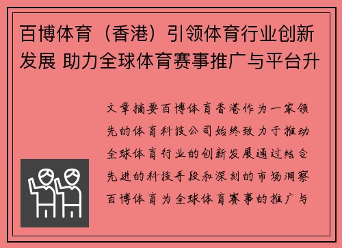 百博体育（香港）引领体育行业创新发展 助力全球体育赛事推广与平台升级