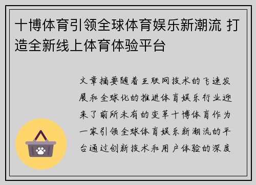 十博体育引领全球体育娱乐新潮流 打造全新线上体育体验平台 十博体育引领全球体育娱乐新潮流 打造全新线上体育体验平台