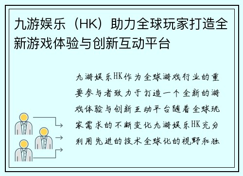 九游娱乐（HK）助力全球玩家打造全新游戏体验与创新互动平台