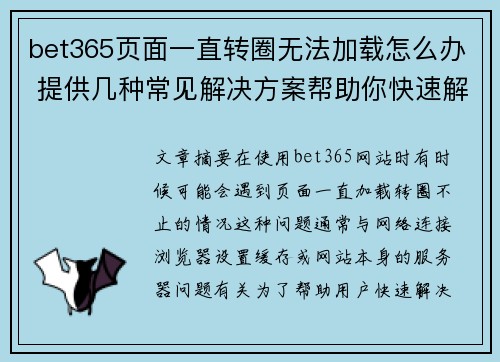 bet365页面一直转圈无法加载怎么办 提供几种常见解决方案帮助你快速解决问题 bet365页面一直转圈无法加载怎么办 提供几种常见解决方案帮助你快速解决问题