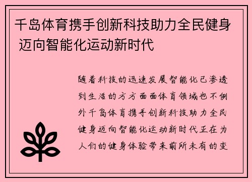 千岛体育携手创新科技助力全民健身 迈向智能化运动新时代 千岛体育携手创新科技助力全民健身 迈向智能化运动新时代
