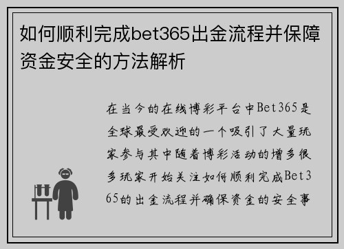 如何顺利完成bet365出金流程并保障资金安全的方法解析