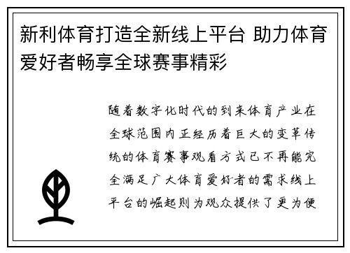 新利体育打造全新线上平台 助力体育爱好者畅享全球赛事精彩 新利体育打造全新线上平台 助力体育爱好者畅享全球赛事精彩