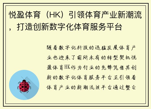 悦盈体育(HK)引领体育产业新潮流,打造创新数字化体育服务平台 悦盈体育(HK)引领体育产业新潮流,打造创新数字化体育服务平台
