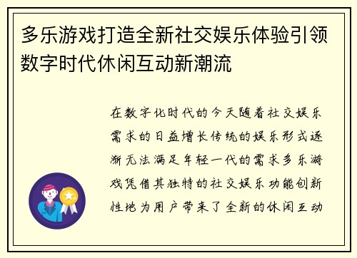 多乐游戏打造全新社交娱乐体验引领数字时代休闲互动新潮流