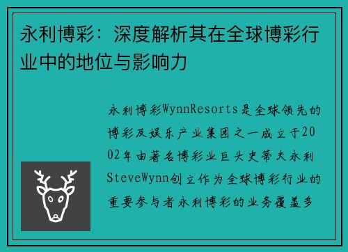 永利博彩:深度解析其在全球博彩行业中的地位与影响力 永利博彩:深度解析其在全球博彩行业中的地位与影响力