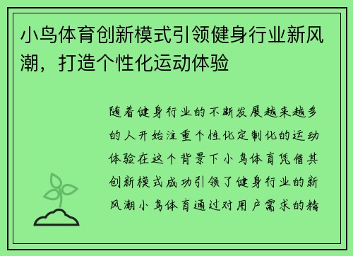 小鸟体育创新模式引领健身行业新风潮，打造个性化运动体验