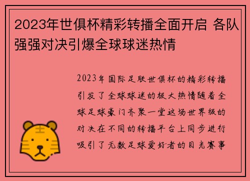 2023年世俱杯精彩转播全面开启 各队强强对决引爆全球球迷热情