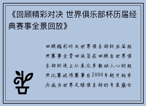 《回顾精彩对决 世界俱乐部杯历届经典赛事全景回放》 《回顾精彩对决 世界俱乐部杯历届经典赛事全景回放》