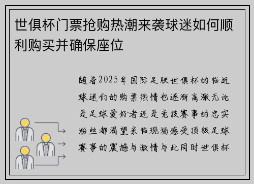 世俱杯门票抢购热潮来袭球迷如何顺利购买并确保座位