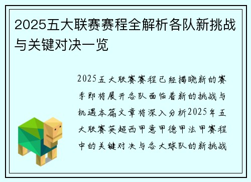 2025五大联赛赛程全解析各队新挑战与关键对决一览