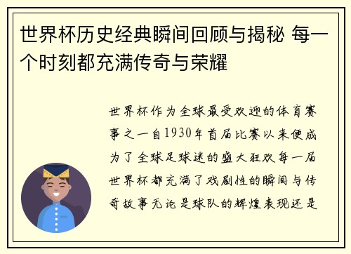 世界杯历史经典瞬间回顾与揭秘 每一个时刻都充满传奇与荣耀 世界杯历史经典瞬间回顾与揭秘 每一个时刻都充满传奇与荣耀