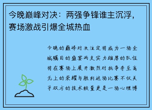 今晚巅峰对决：两强争锋谁主沉浮，赛场激战引爆全城热血