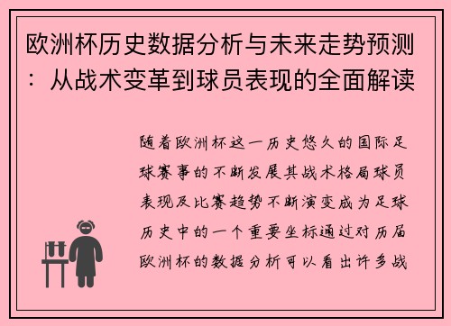 欧洲杯历史数据分析与未来走势预测：从战术变革到球员表现的全面解读