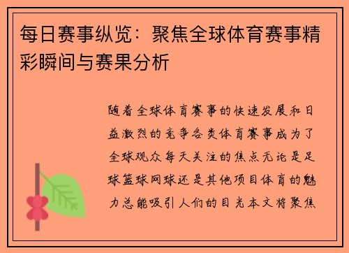每日赛事纵览:聚焦全球体育赛事精彩瞬间与赛果分析 每日赛事纵览:聚焦全球体育赛事精彩瞬间与赛果分析