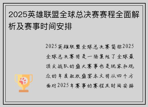 2025英雄联盟全球总决赛赛程全面解析及赛事时间安排 2025英雄联盟全球总决赛赛程全面解析及赛事时间安排