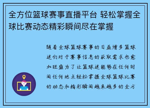 全方位篮球赛事直播平台 轻松掌握全球比赛动态精彩瞬间尽在掌握 全方位篮球赛事直播平台 轻松掌握全球比赛动态精彩瞬间尽在掌握