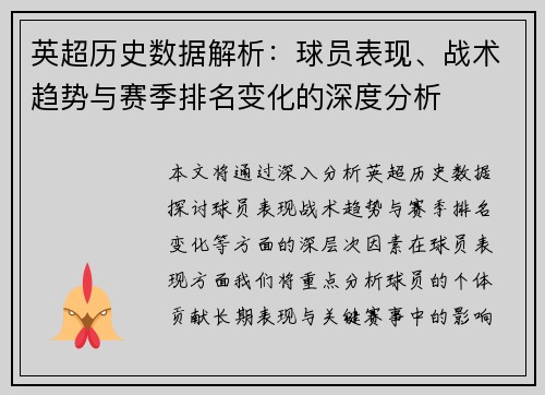 英超历史数据解析：球员表现、战术趋势与赛季排名变化的深度分析